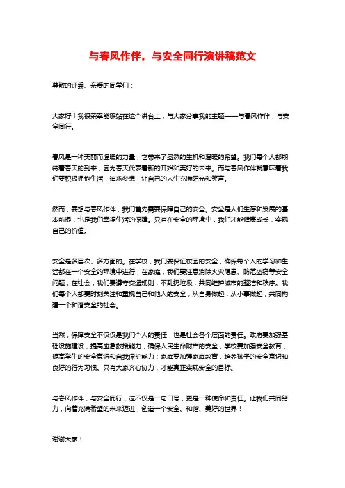 与春风作伴,与安全同行演讲稿范文