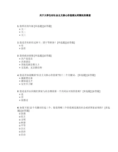 大学生对社会主义核心价值观认同的调查问卷