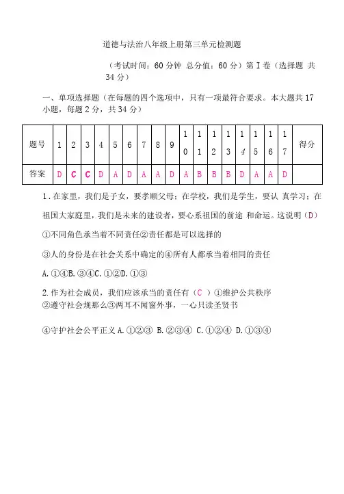 人教版道德与法治八年级上册第三单元检测题