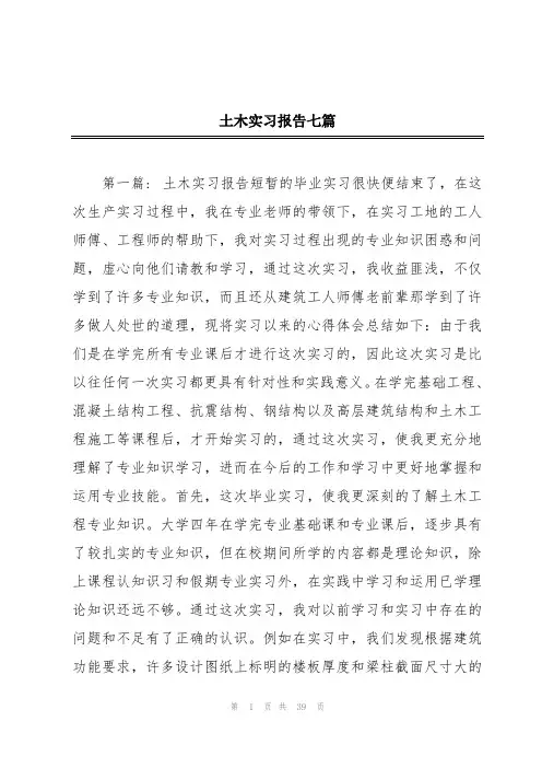 土木实习报告七篇