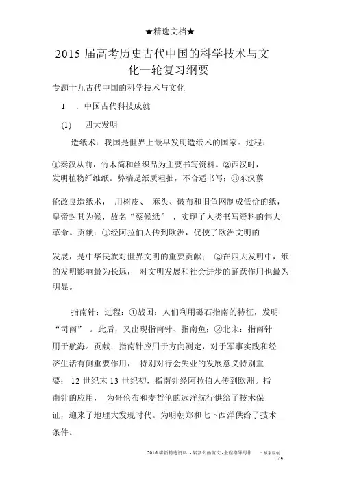 2015届高考历史古代中国的科学技术与文化一轮复习提纲