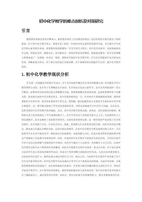 初中化学教学的难点剖析及对策研究