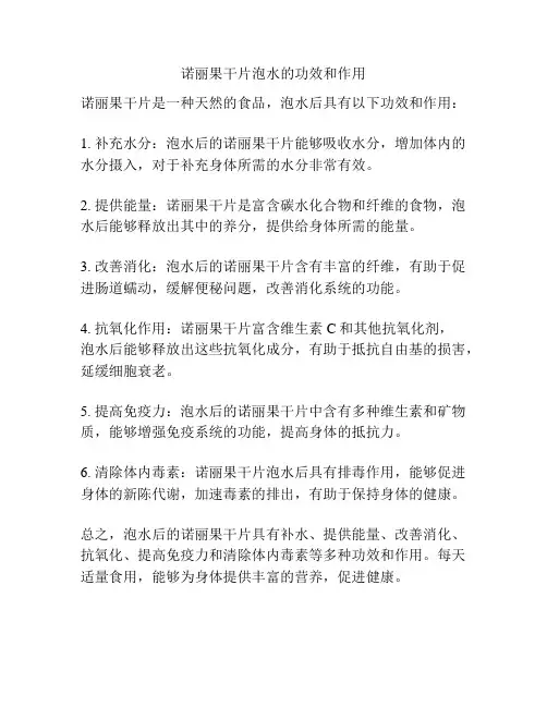 诺丽果干片泡水的功效和作用