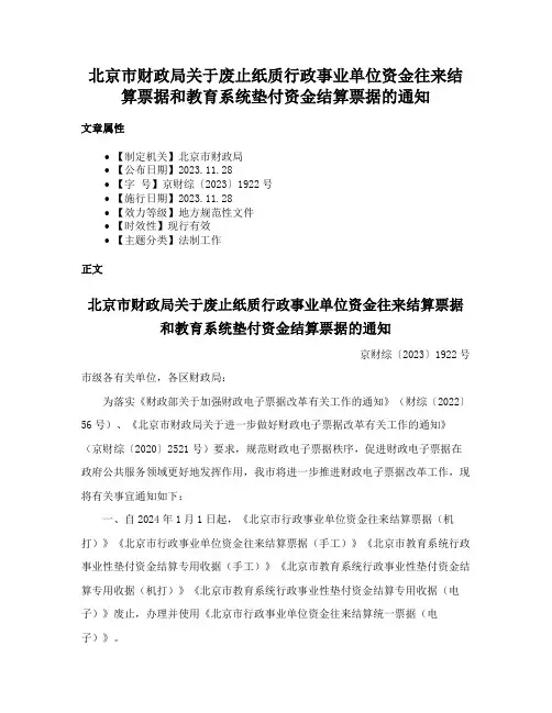 北京市财政局关于废止纸质行政事业单位资金往来结算票据和教育系统垫付资金结算票据的通知