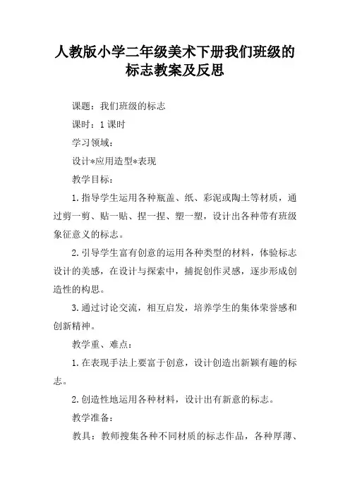 人教版小学二年级美术下册我们班级的标志教案及反思