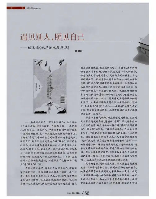 遇见别人,照见自己——读王亚《此岸流水彼岸花》