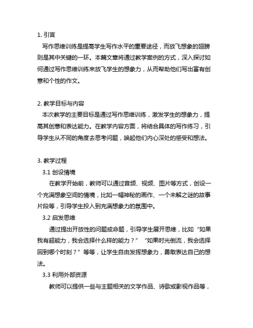 《写作思维训练——放飞想象的翅膀》教学案例