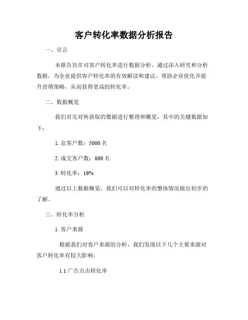 客户转化率数据分析报告