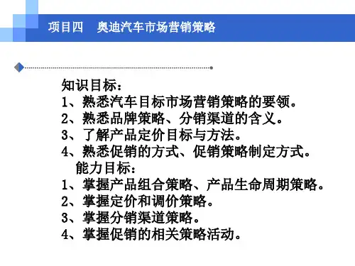 项目四奥迪汽车市场营销策略  奥迪汽车营销课件(东北师大版)