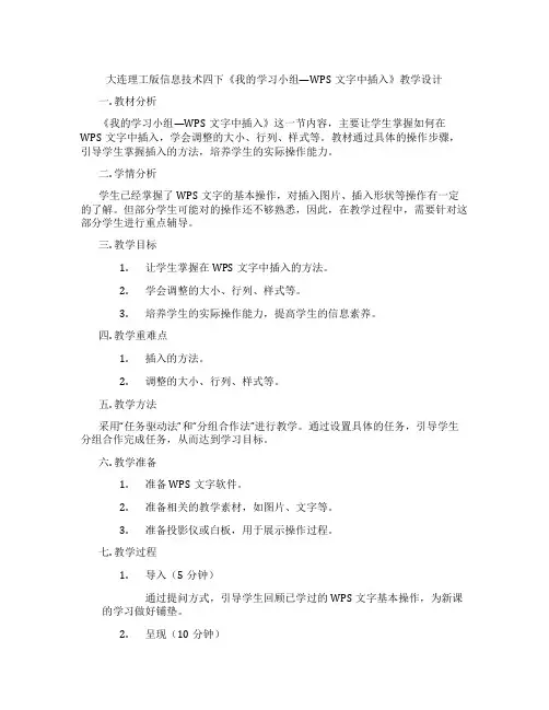 大连理工版信息技术四下《我的学习小组—WPS文字中插入表格》教学设计