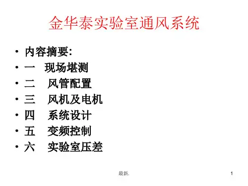 实验室通风系统(整理).ppt