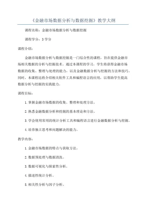 《金融市场数据分析与数据挖掘》教学大纲