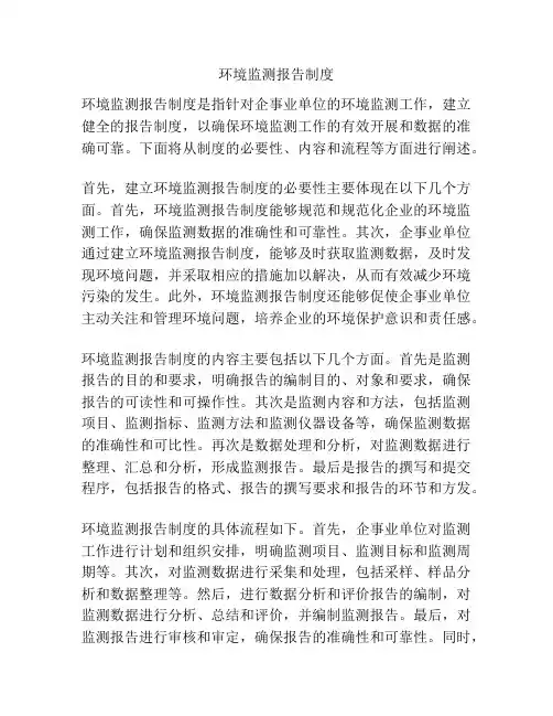 环境监测报告制度