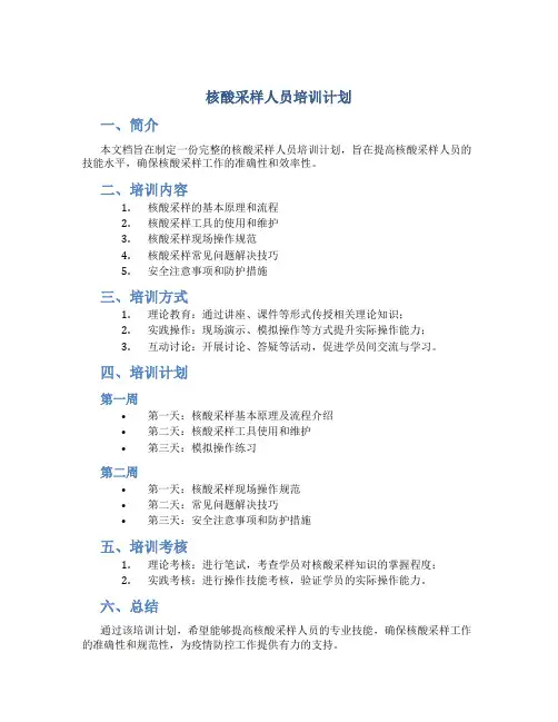 核酸采样人员培训计划