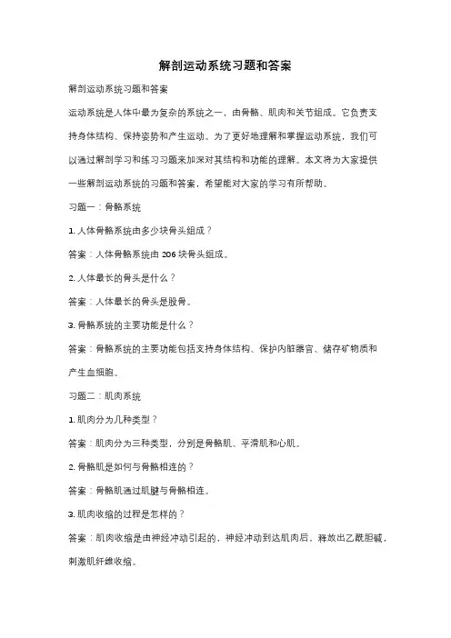 解剖运动系统习题和答案