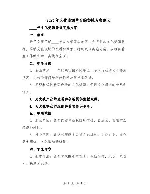 2023年文化资源普查的实施方案范文
