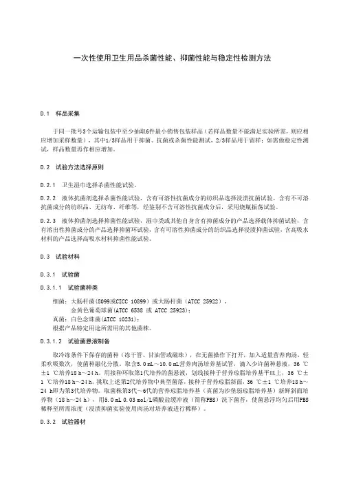 一次性使用卫生用品杀菌性能、抑菌性能与稳定性检测方法