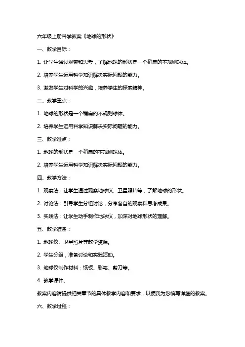 六年级上册科学教案《地球的形状》
