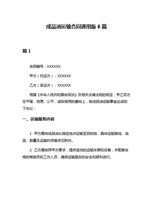 成品油运输合同通用版6篇