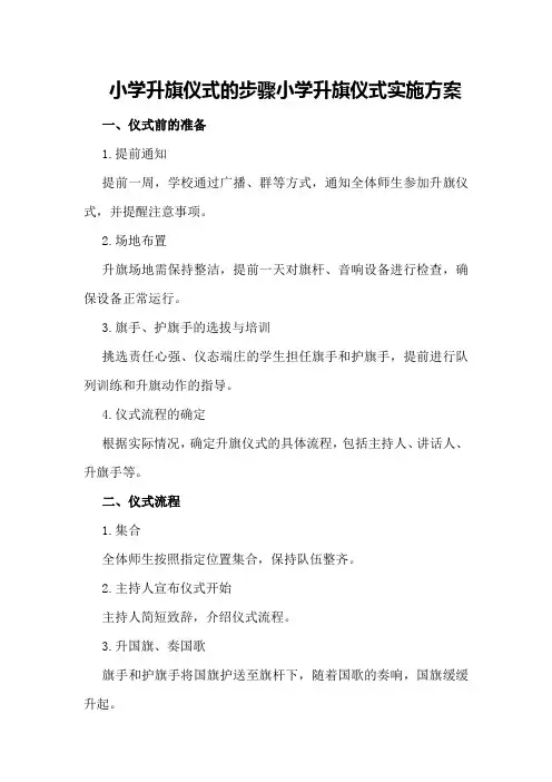 小学升旗仪式的步骤小学升旗仪式实施方案