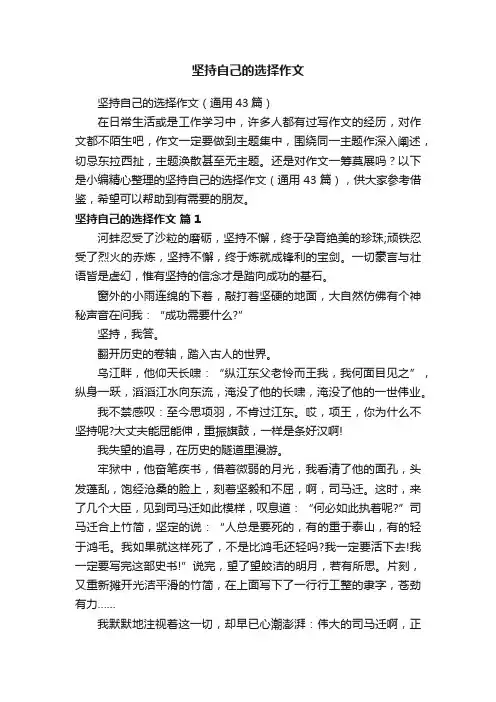 坚持自己的选择作文（通用43篇）