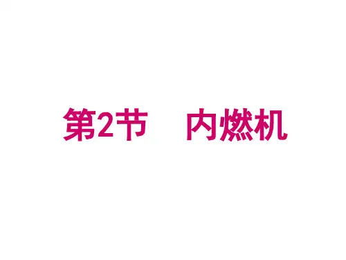 教科版九年级物理上册第2章第2节内燃机(共54张PPT)