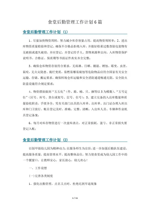 食堂后勤管理工作计划6篇