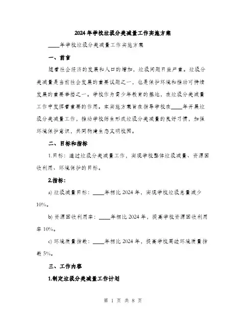 2024年学校垃圾分类减量工作实施方案(2篇)