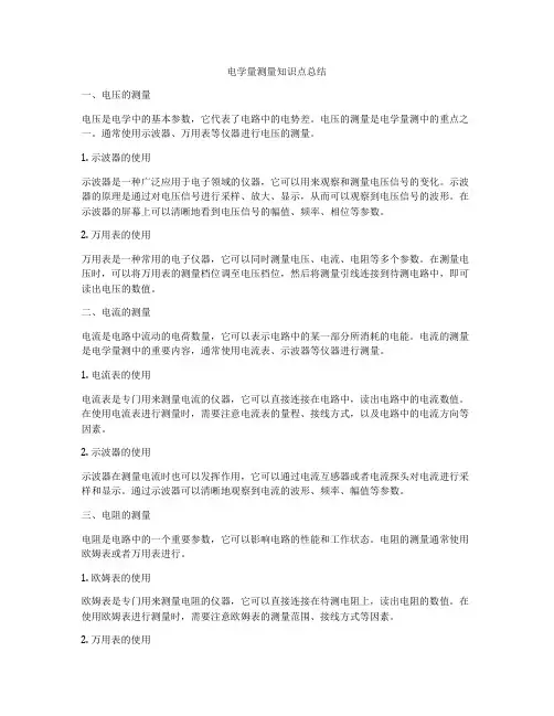 电学量测量知识点总结
