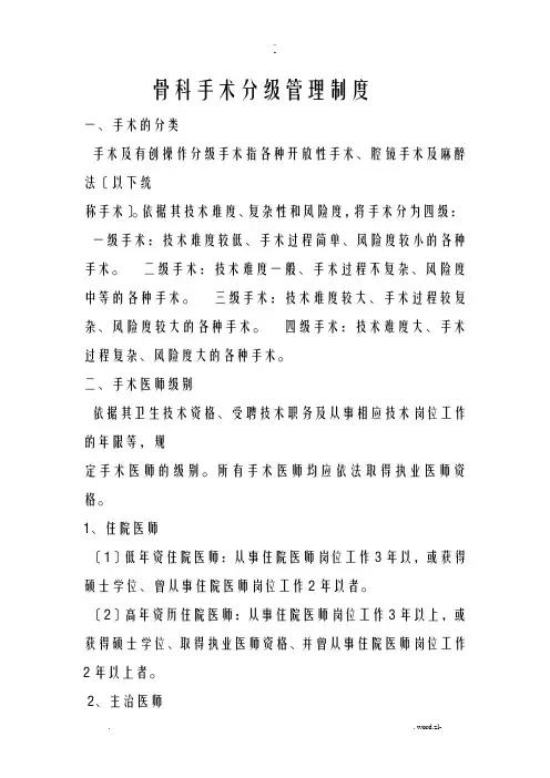 骨科手术分级管理制度