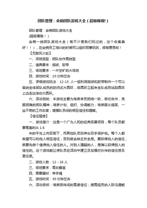 团队管理：会销团队游戏大全（超级棒哦!）