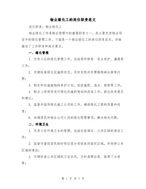 物业绿化工的岗位职责范文（四篇）
