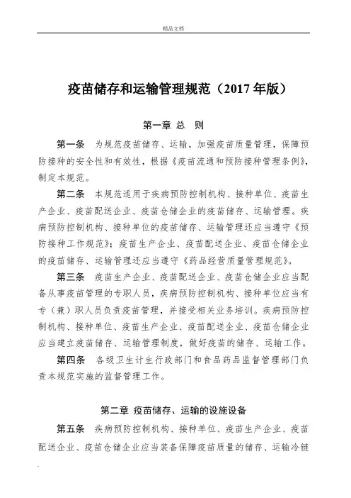 疫苗储存和运输管理规范(2017年版)