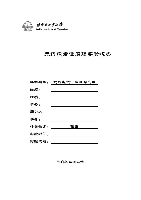 哈工大无线电定位原理与应用实验报告