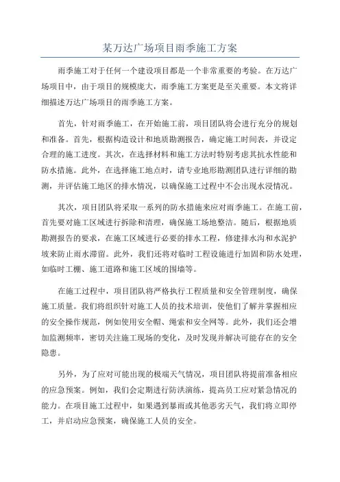 某万达广场项目雨季施工方案