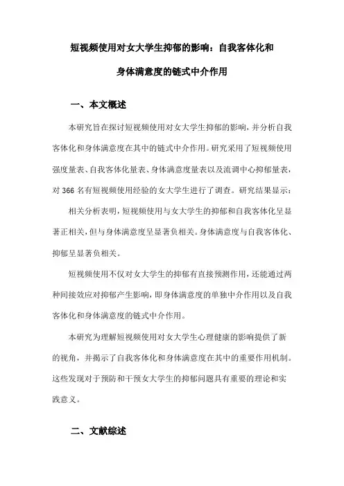 短视频使用对女大学生抑郁的影响：自我客体化和身体满意度的链式中介作用