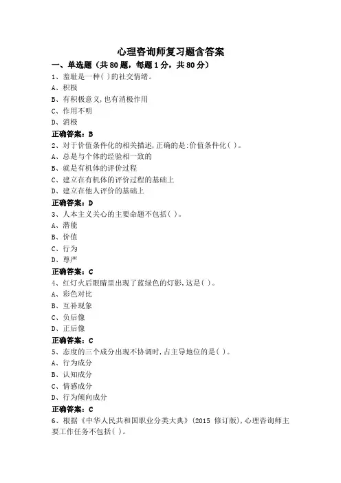 心理咨询师复习题含答案