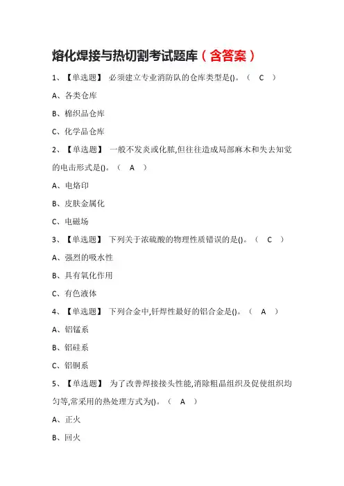 熔化焊接与热切割考试题库(含答案)