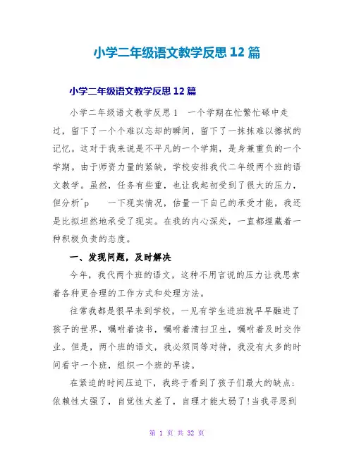 小学二年级语文教学反思12篇