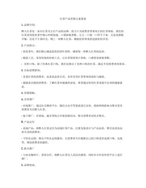 红茶产品营销文案策划