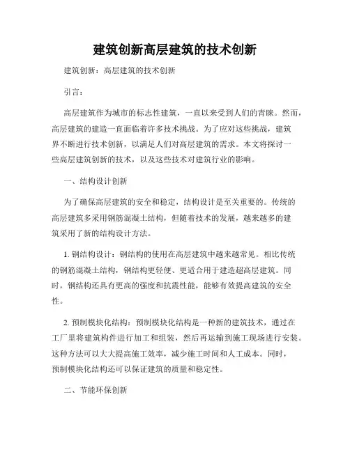 建筑创新高层建筑的技术创新