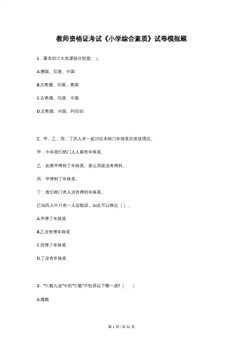 教师资格证考试《小学综合素质》试卷模拟题