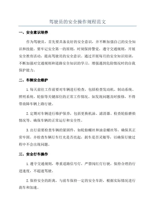 驾驶员的安全操作规程范文