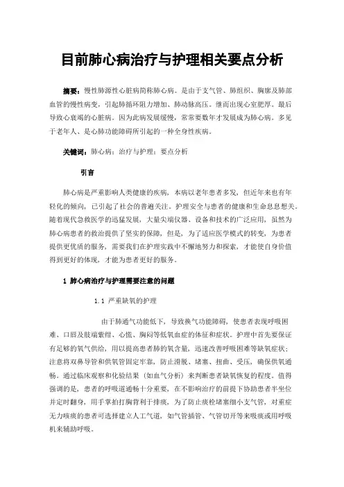 目前肺心病治疗与护理相关要点分析