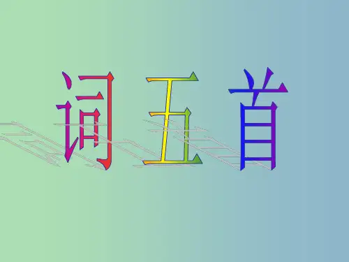 九年级语文上册《25 词五首》 新人教版
