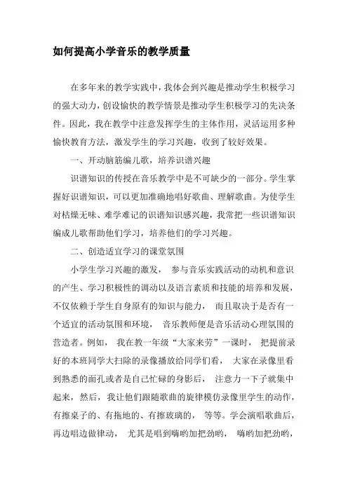 如何提高小学音乐的教学质量-最新作文资料