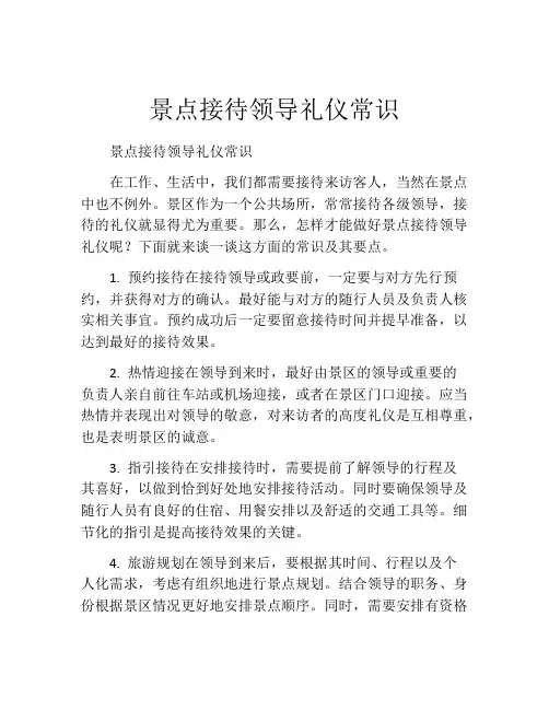 景点接待领导礼仪常识