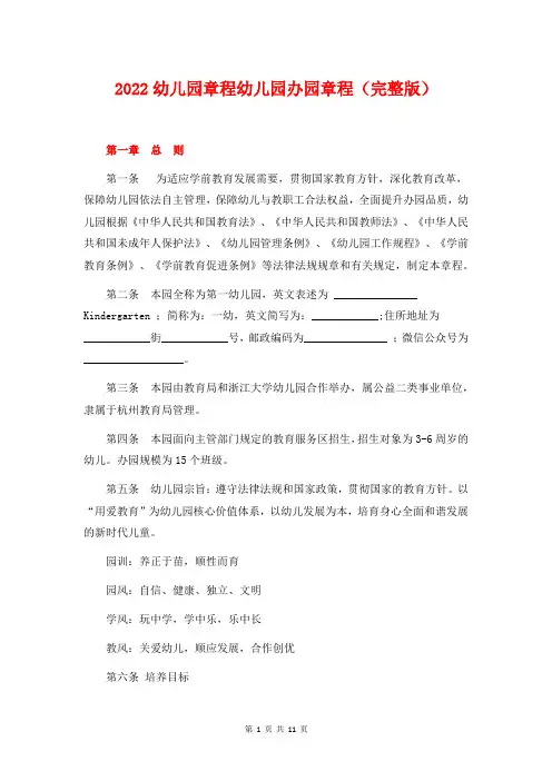 2022幼儿园章程幼儿园办园章程(完整版)