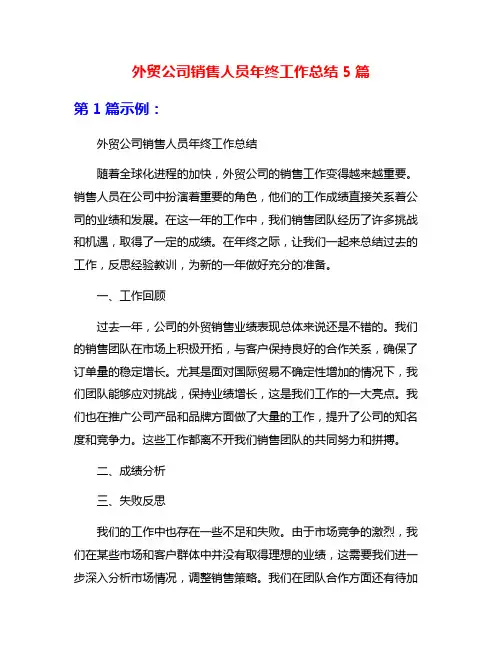 外贸公司销售人员年终工作总结5篇