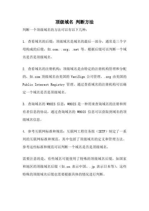 顶级域名 判断方法